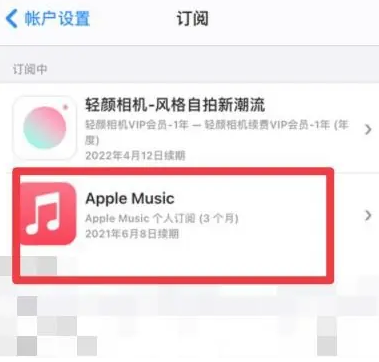 贵定apple维修店分享Apple Music怎么取消自动收费