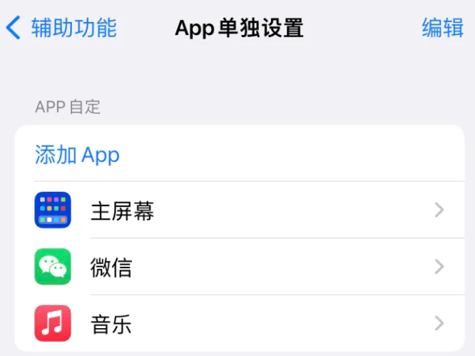 贵定苹果14服务点分享iPhone14如何单独设置App 