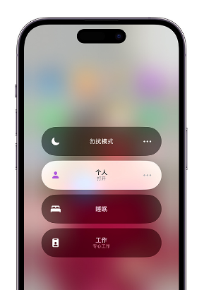 贵定苹果14维修中心分享在iPhone14上定制个人专注模式 