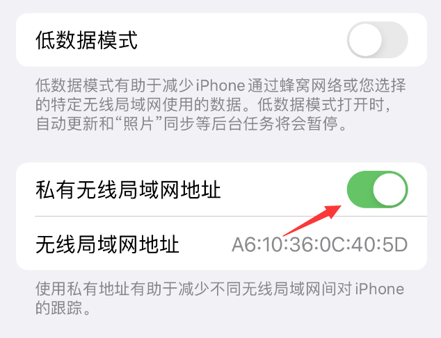 贵定苹果wifi维修店分享iPhone私有无线局域网地址开启方法 