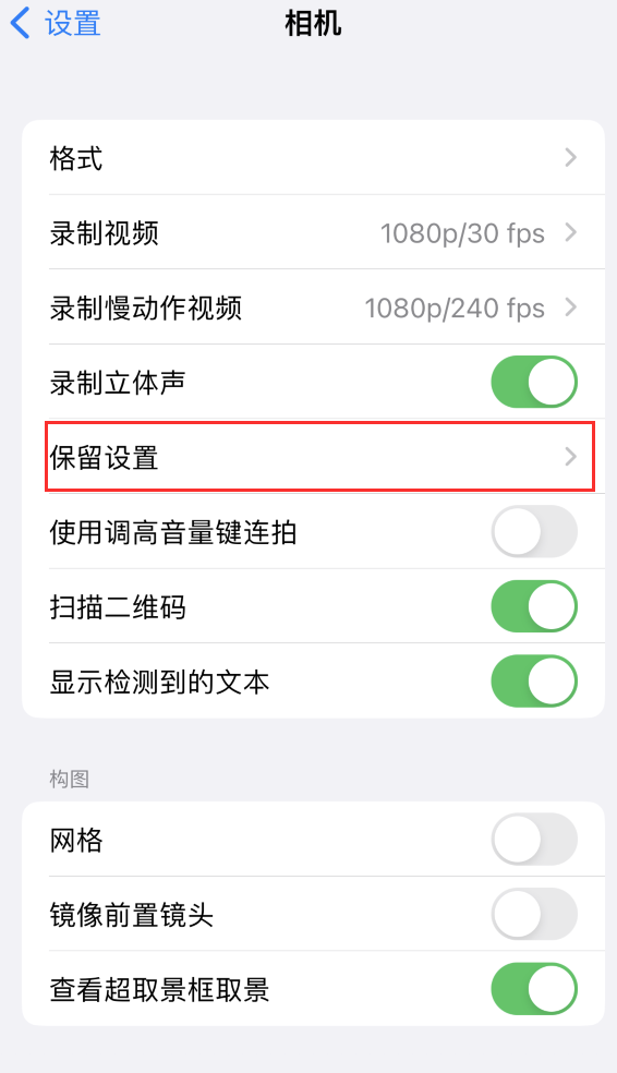 贵定苹果14维修分享如何在iPhone 14 机型中保留拍照设置 