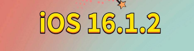 贵定苹果手机维修分享iOS 16.1.2正式版更新内容及升级方法 